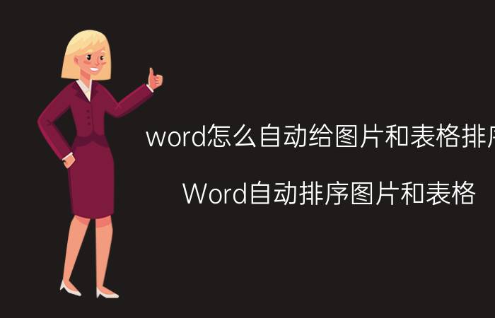 word怎么自动给图片和表格排序 Word自动排序图片和表格